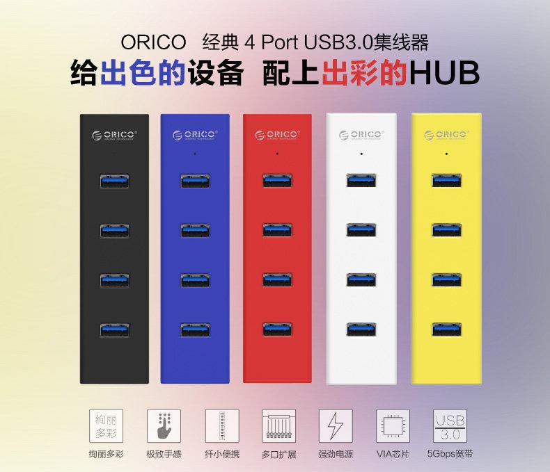 可取代w5ph4 1米加長版 可外接電源 ORICO H4013-U3 USB 3.0 HUB 高速集線器