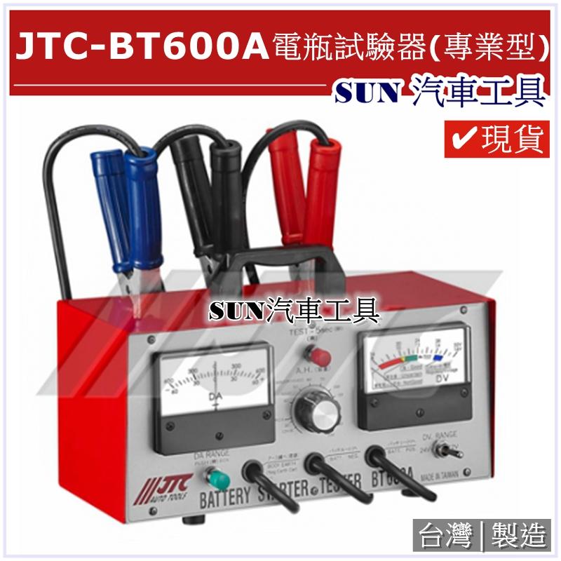 ●現貨● SUN汽車工具 JTC-BT600A 電瓶試驗器 (專業型) 電瓶 檢測器