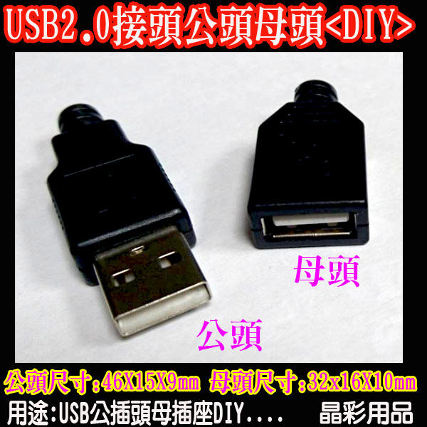 <台灣快速出貨>USB2.0 接頭插座公頭母頭 USB接頭DIY  USB插座 USB插頭 USB DIY USB公頭母