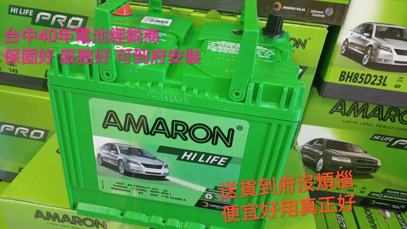 40年經銷商 AMARON 愛馬龍85D23L/R(55D23L加強)另有Q85 90D 100D 125D 110D
