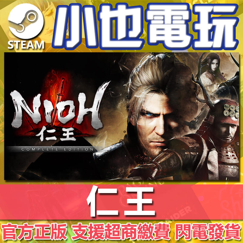 【小也】Steam 仁王完全版 Nioh:Complete Edition 官方正版PC
