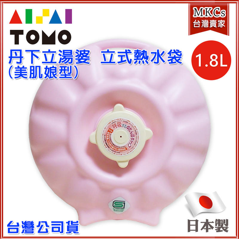 日本製 丹下立湯婆 立式 熱水袋 1.8L(美肌娘型)長輩呵護 暖身袋 保暖袋 暖暖袋 [MKC]