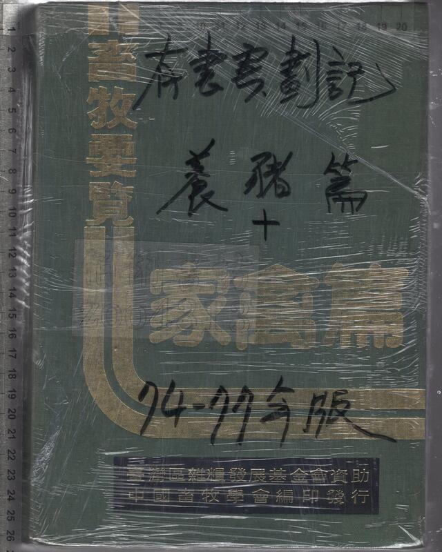 佰俐O 74-77年版《畜牧要覽 家禽篇+養豬篇 共2本》中國畜牧學會