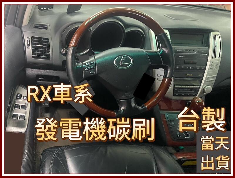 Lexus RX300初代~各代 發電機碳刷  雷克薩斯 凌志發電機碳刷 凌志 RX300初代 暨各代發電機碳刷均有現貨