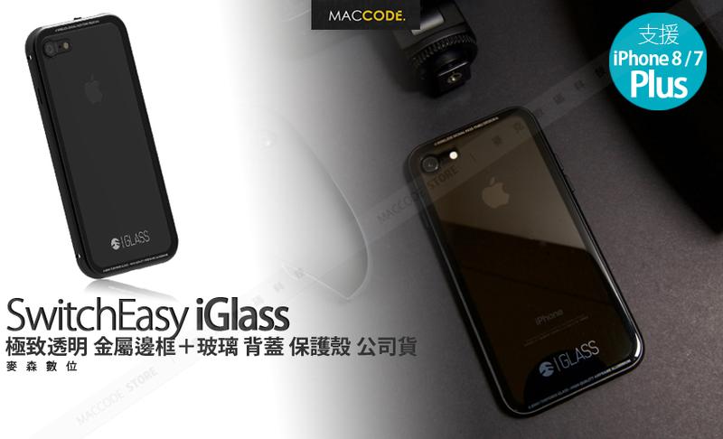 SwitchEasy iGlass iPhone 8 Plu /7 Plus 透明 金屬邊框＋玻璃背蓋 保護殼 現貨含稅