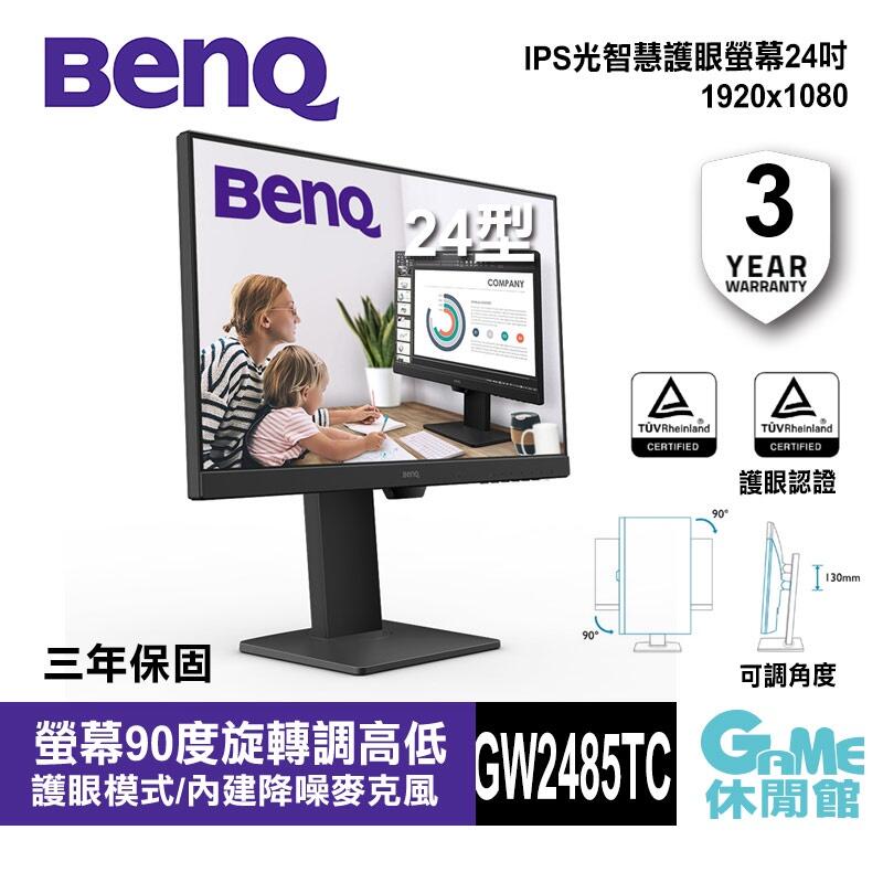 GAME休閒館】BenQ 明基GW2485TC 24吋螢幕顯示器【現貨】 | 露天市集