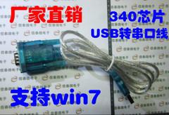 [含稅]HL-340 USB轉串口線(COM) USB-RS232 USB 9針串口線 支持win7