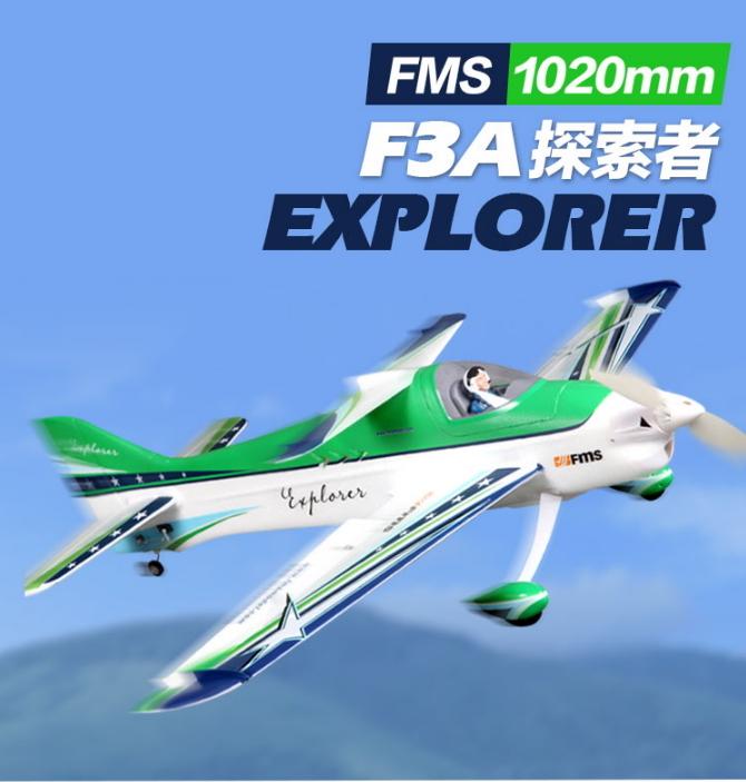 飛恩航模) 全新FMS 1020mm F3A Explorer F3A特技機PNP版/ 公司貨