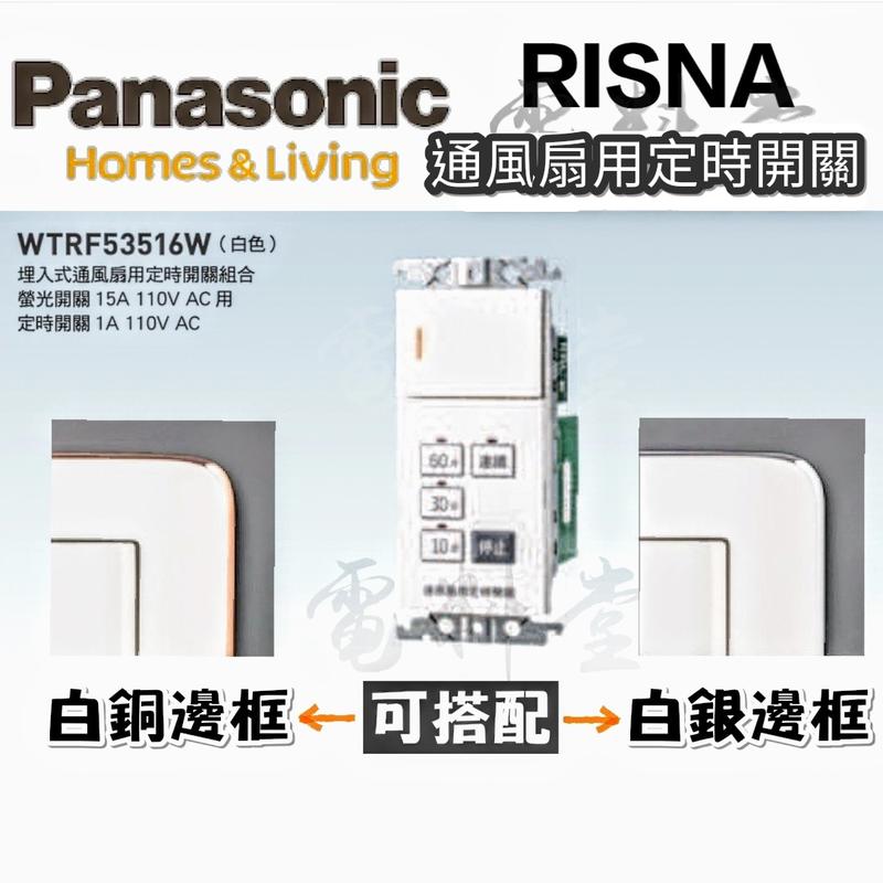 【附發票 公司貨 保固一年】Panasonic 國際牌 WTRF53516W 定時器開關 浴室開關 通風扇開關 定時開關