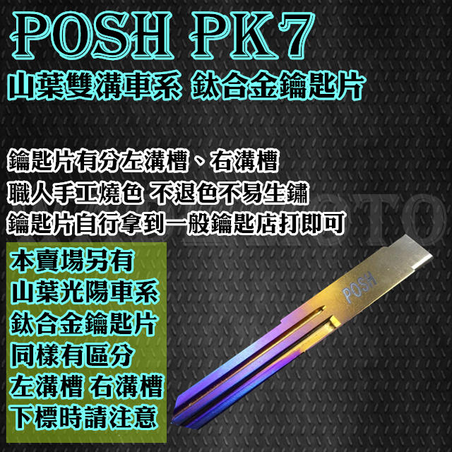 韋德機車精品 POSH PK7 鈦合金 燒鈦 正鈦 鑰匙片 (限山葉雙溝車系使用)