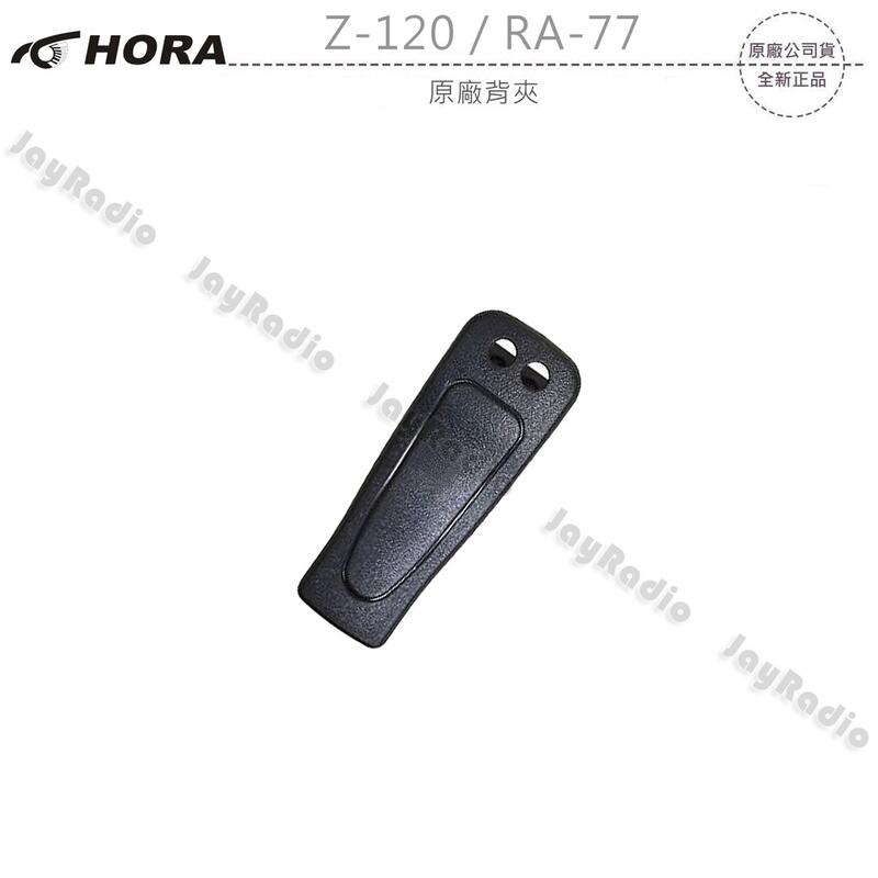 HORA Z-120 RA-77 原廠背夾 背扣 電池扣 皮帶扣 皮帶夾 附螺絲 開收據 可面交