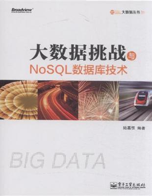 《大數據挑戰與NoSQL數據庫技術（大數據技術的學習指南。突破迷局，釐清思路，擁抱變化。）》│陸嘉恆│全新