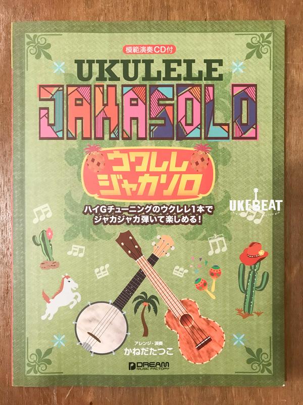 【Uke Beat】 ウクレレ ジャカソロ 模範演奏CD付 日本耳熟能詳的演奏曲 獨奏 烏克麗麗樂譜