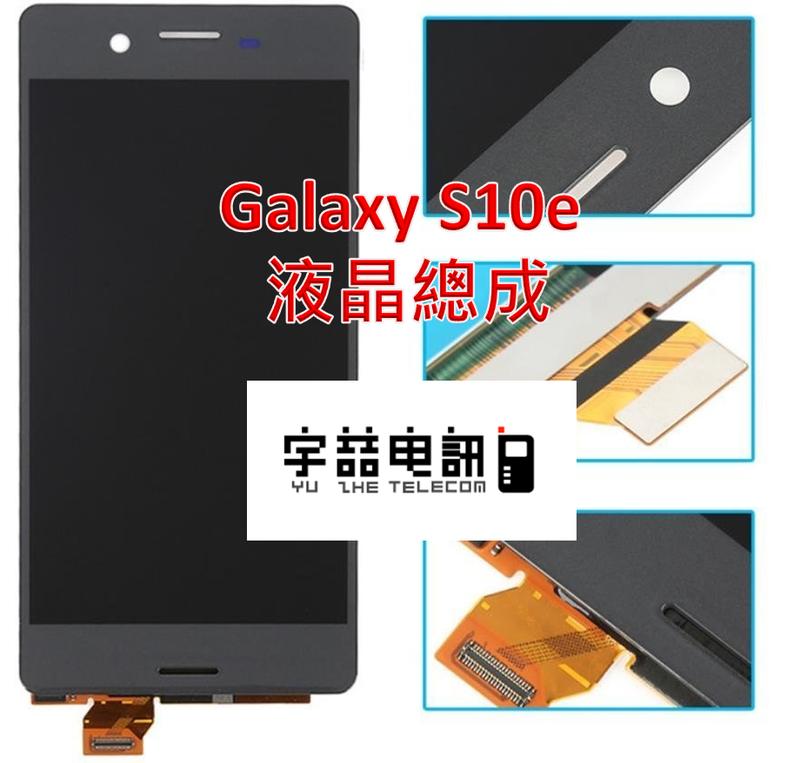 宇喆電訊 三星Samsung Galaxy S10e SM-G970 原廠液晶總成 螢幕破裂 現場維修換到好