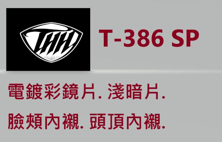 【THH 官方商品】台中倉儲 THH 零件區-鏡片 T-386/T386 電鍍片