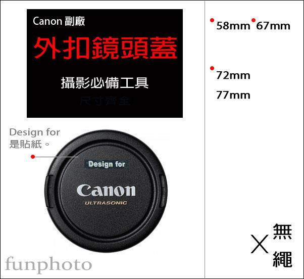 【趣攝癮】Canon 副廠 字樣 58mm 67mm 72mm 77mm 側捏式 外扣 鏡頭蓋