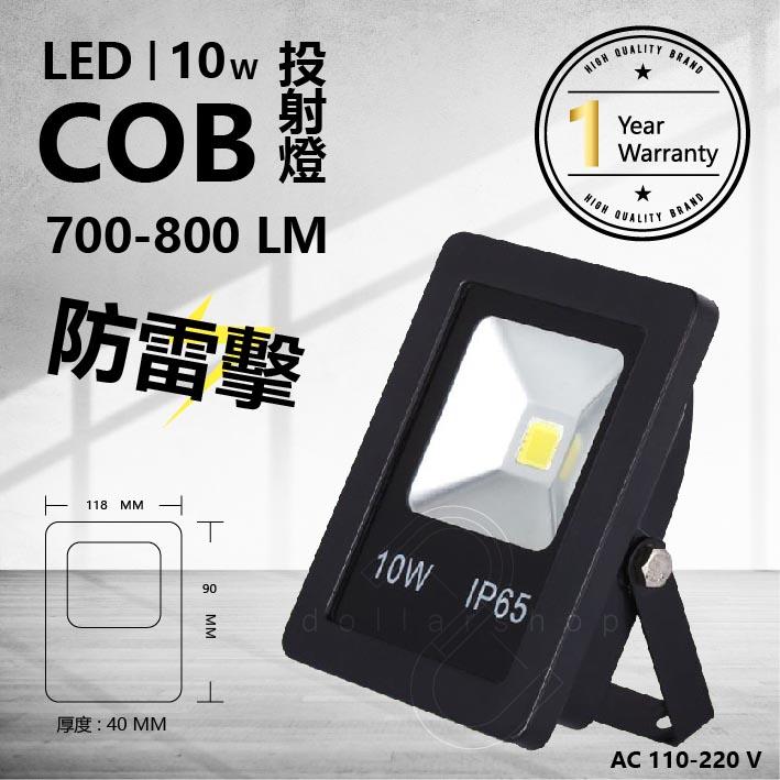 LED 10W COB 投射燈 抗雷擊 不鏽鋼螺絲 鋼化玻璃 鑄鋁外殼 現貨 白光