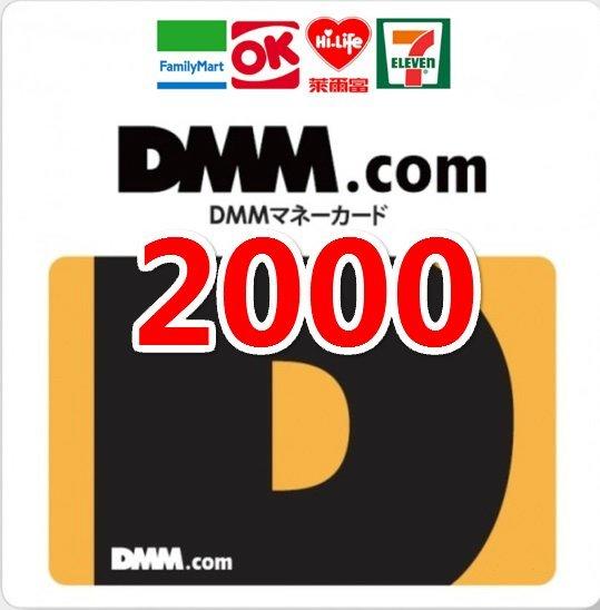超商繳費 日本DMM 2000 刀劍亂舞 艦隊收藏 千年戰爭 艦娘 儲值 代買 代購 點數卡 3000 5000