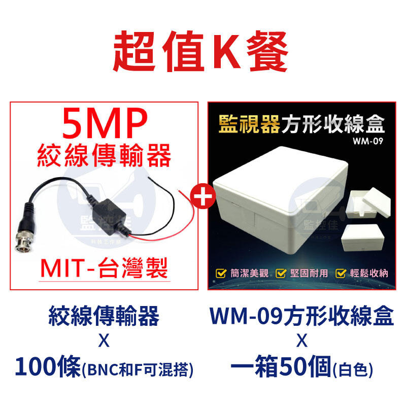 【超值K餐】台灣製 工程行監視器施工必備的雙寶  絞線傳輸器+簡易集線盒(小)  吃到飽優惠專案