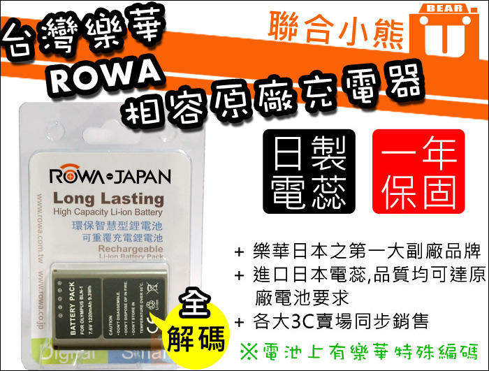 【聯合小熊】最新 ROWA JAPAN OLYMPUS BLN-1 BLN1 電池 相容 原廠充電器 OM-D E-M1