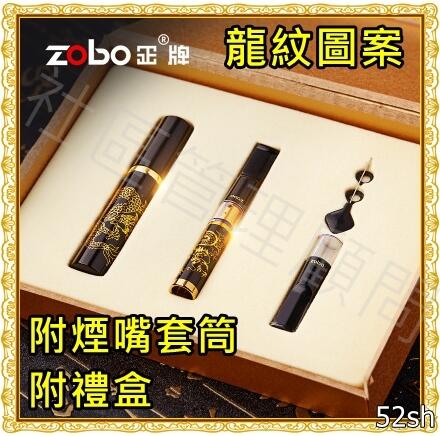 【ZOBO正牌】金龍紋圖案，附煙嘴便攜盒，附禮盒，微孔型、拉桿型，高貴、氣派的送禮首選