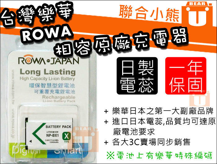 【聯合小熊】ROWA Sony NP-BX1電池 BX1 DSC-RX100 RX100 RX100II M2 M3