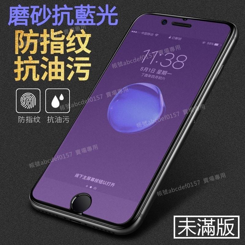 現貨 未滿版 iPhone12 Pro i11 XS XR i8 i7 i6 抗藍光 紫光 霧面保護貼 磨砂 玻璃保護貼