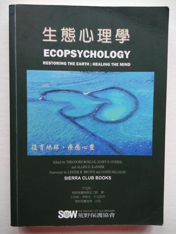 《生態心理學》ISBN:9789579811491│荒野保護協會 │Sierra Club Books│七成新│書冊有些