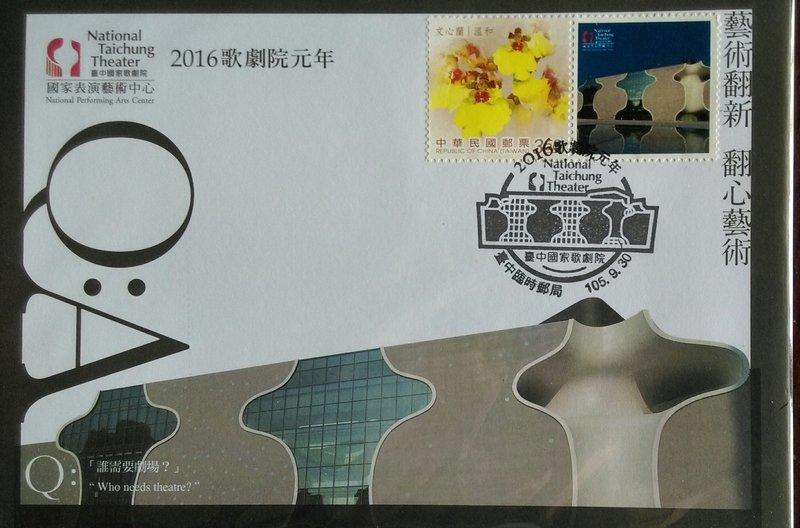 台中國家歌劇院元年 個化郵票實寄封