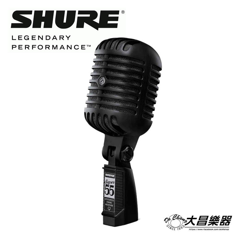 **大昌樂器**限量發售 Shure Super 55動圈式 經典 復古 麥克風  公司貨