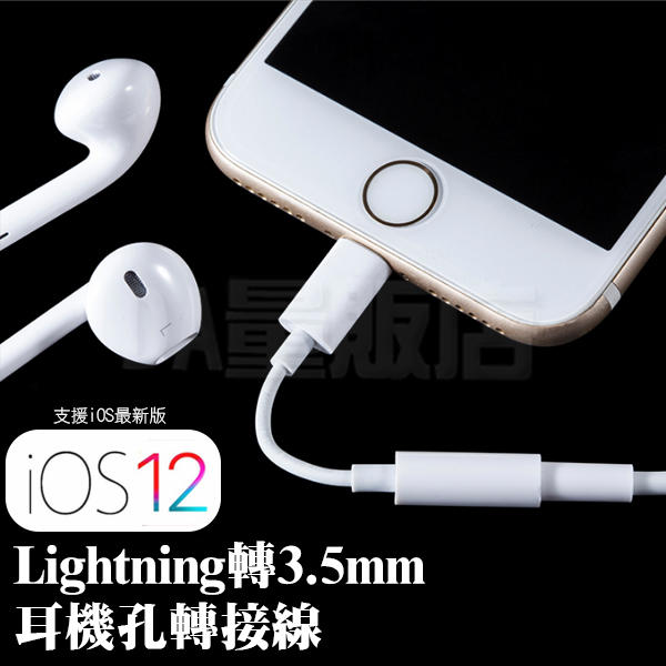 Lightning 轉 3.5mm 耳機轉接線 蘋果 轉接頭 音源線 iphone 8 X Xs XR 11 max