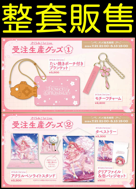 さくらみこ 1thソロライブ 35Pライト & タオル しだす セット