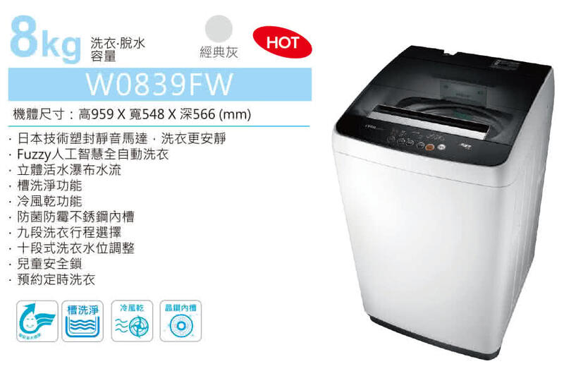 TECO 東元8公斤洗衣機 W0839FW  自動洗衣 槽洗淨 省水淋浴洗淨