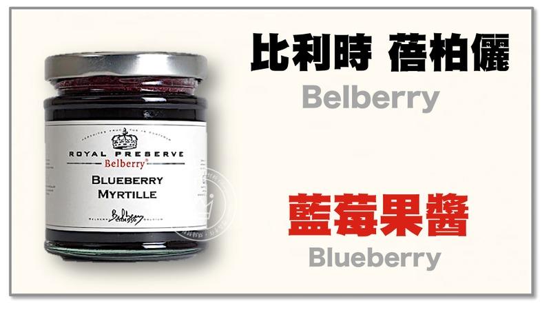 【橙品手作】補貨中！比利時 蓓柏儷Belberry 藍莓果醬 215公克(原裝)【烘焙材料】