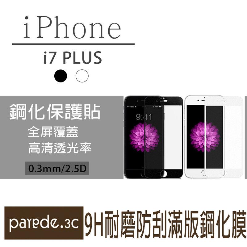 Iphone7 plus 5.5吋 滿版9H鋼化玻璃膜 蘋果 保護貼 保護膜 玻璃貼 黑白 非3D【Parade派瑞德】