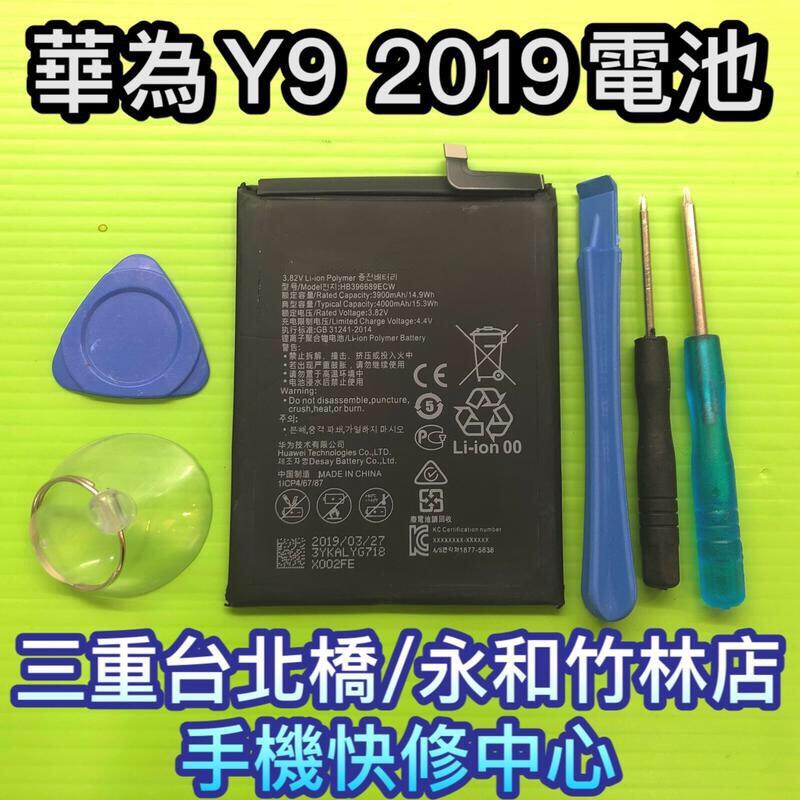 【台北明曜/三重/永和】華為 Y9 2019 電池 電池維修 電池更換 換電池