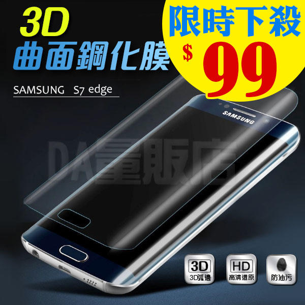 Samsung S7 edge 9H 滿版 3D曲面鋼化玻璃貼 鋼化膜 玻璃膜 保護貼(80-2730)