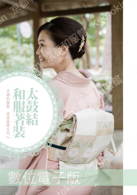 京都和服館 和服(女生)著裝教科書 繁體中文版＊ 電子版教科書