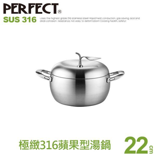 🌟免運🌟Perfect理想牌316 蘋果型七層複合金湯鍋22cm  雙耳附蓋 雙耳湯鍋 不鏽鋼湯鍋