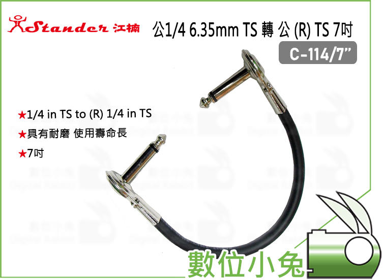 數位小兔【Stander C-114/7’’ 公1/4 6.35mm TS 轉 公 (R) TS】短導線 7吋 轉接線 