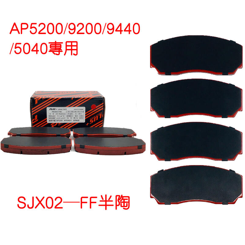 (PLUS+來令片) AP5200/AP9200/AP9440/AP5040(同規) 改裝卡鉗專用