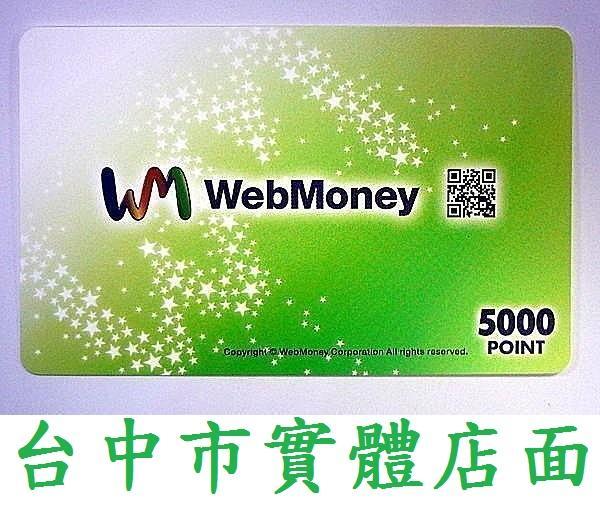 台中市實體店面 WebMoney WM Web Money 日本日版 日幣 5000點 點數實體卡【台中大眾電玩】