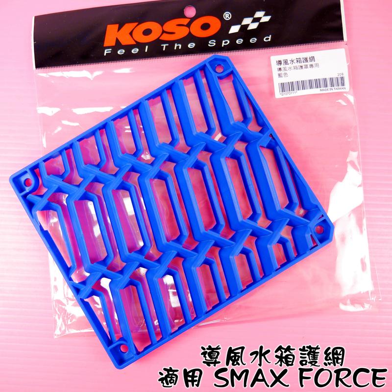 KOSO 導風 水箱 護網 水箱網 水箱外網 藍色 適用 SMAX FORCE