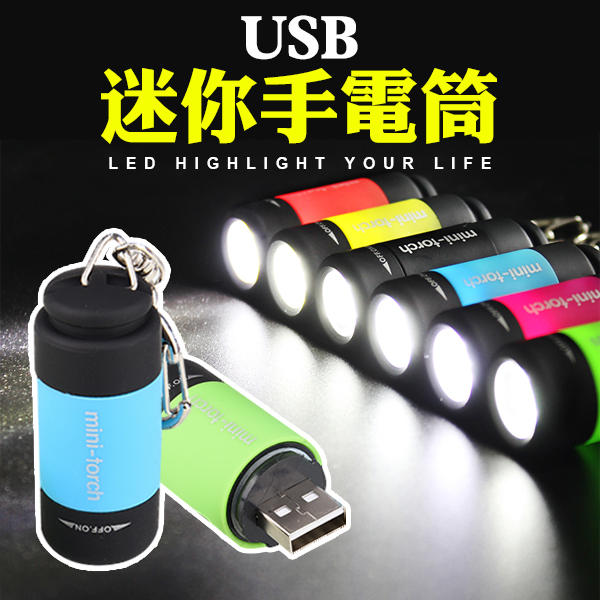 迷你USB 充電手電筒 LED手電筒 鑰匙圈 LED燈高亮度 隨身攜帶 USB充電 登山 露營 居家 手電筒 彩色