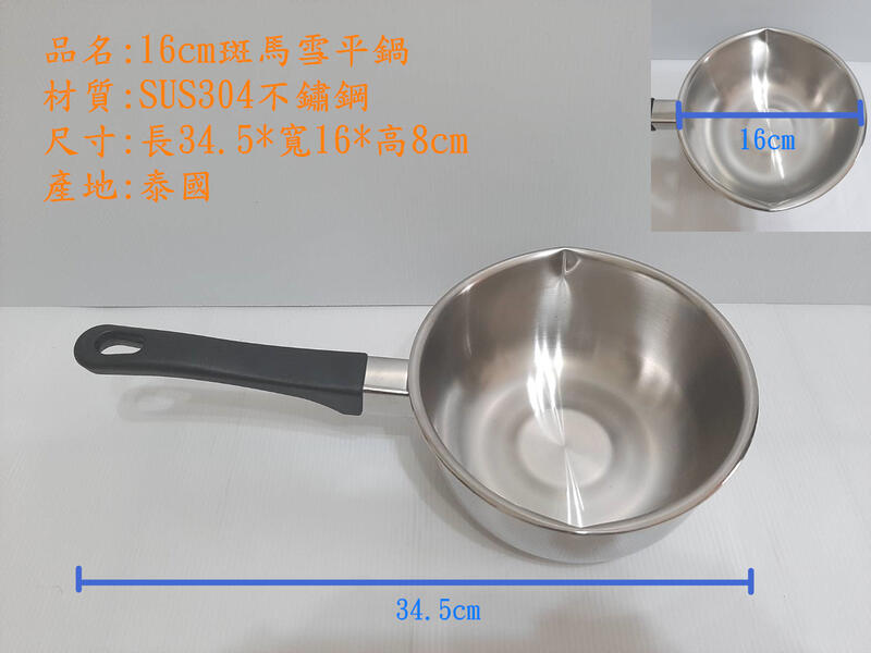 哈哈商城 泰國 斑馬 牌 優質 304 不鏽鋼 雪平鍋 ~ 鍋具 湯鍋 餐具 小吃 料理  炒鍋 水杓