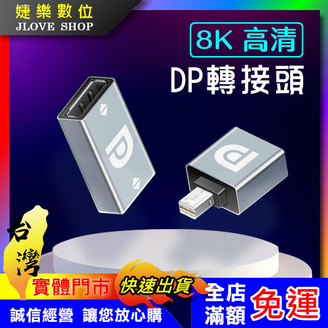 【實體門市：婕樂數位】DP轉接頭 8K Mini DP轉換器 DP母對母對接頭 延伸器 延長頭 Mini DP公轉DP母