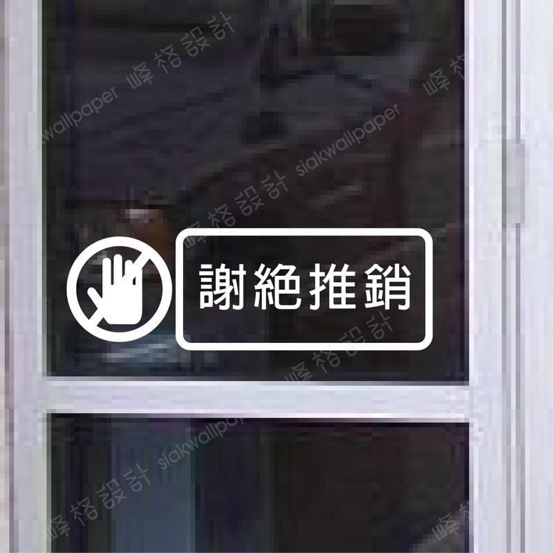峰格壁貼〈營業用語 /P021L〉15X45CM 商用標語 禁菸 WIFI 營業時間  櫥窗玻璃防水標示貼 490免運