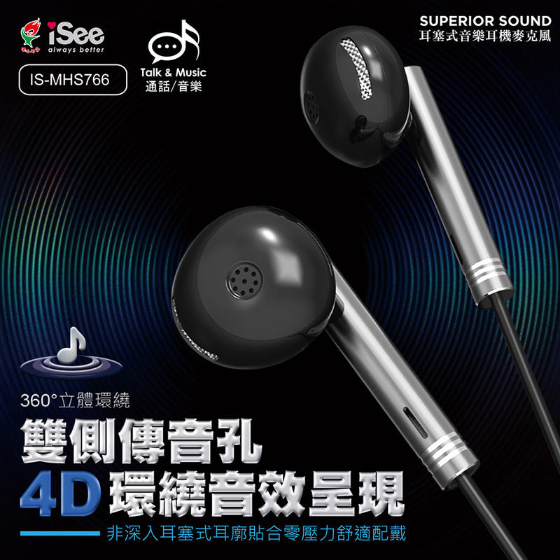 iSee IS-MHS766 4D環繞音效線控耳塞式耳機 麥克風 切換音樂 調音量 可通話 3.5mm