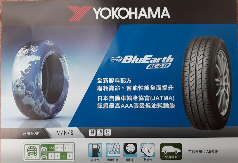 彰化員林 橫濱輪胎 Yokohama  AE01F 205 60 16 日本製造 實體店面安裝（非ae01 aa01）