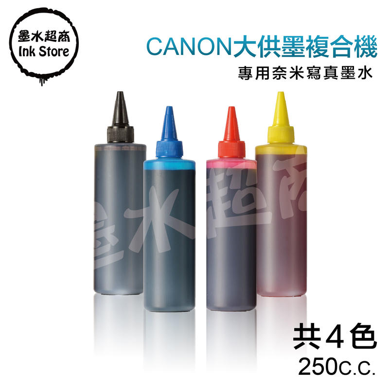 Canon墨水 高濃度奈米寫真相容墨水250cc/大小連供及原廠匣填充墨水/網友超優評價!【墨水超商】